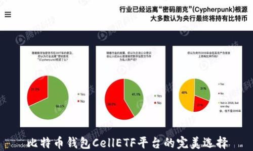 比特币钱包CellETF平台的完美选择