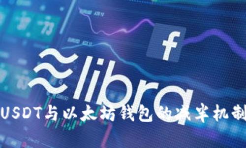 深入探讨USDT与以太坊钱包的减半机制及其影响