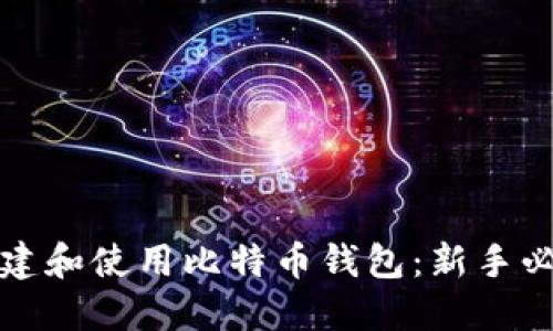 如何创建和使用比特币钱包:新手必看指南