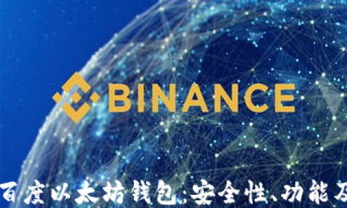 深入探索百度以太坊钱包:安全性、功能及使用指南