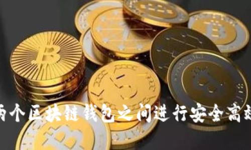 如何在两个区块链钱包之间进行安全高效的转账
