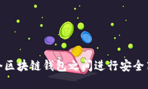 如何在两个区块链钱包之间进行安全高效的转账