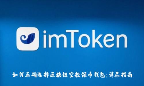 如何正确选择区块链空投领币钱包：详尽指南