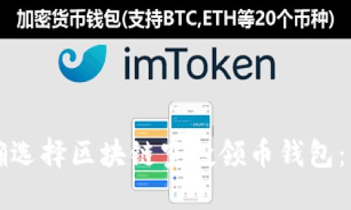 如何正确选择区块链空投领币钱包：详尽指南