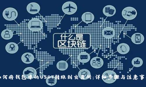 如何将钱包中的USDT转账到交易所:详细步骤与注意事项