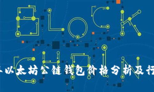 2023年以太坊公链钱包价格分析及行情趋势