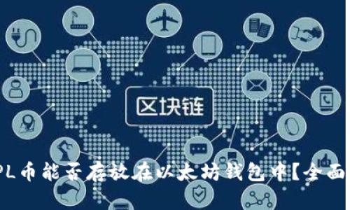 AMPL币能否存放在以太坊钱包中?全面解析