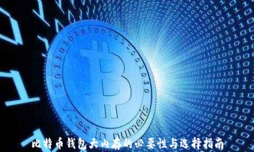 比特币钱包大内存的必要性与选择指南