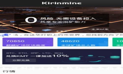 如何创建区块链钱包:全面指南