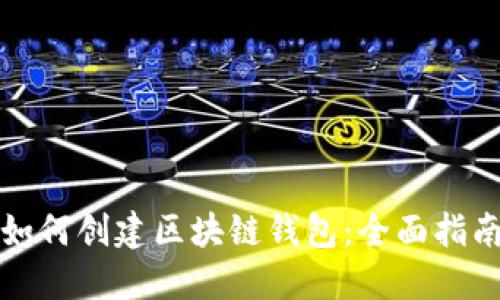 如何创建区块链钱包:全面指南
