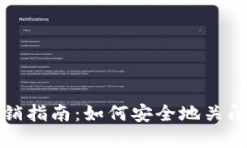 比特币钱包注销指南:如何安全地关闭你的数字钱包