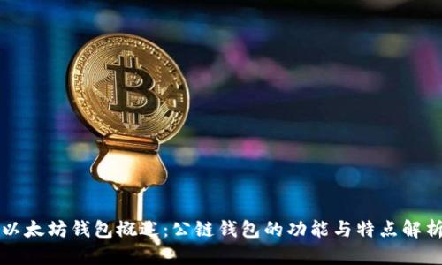 以太坊钱包概述:公链钱包的功能与特点解析