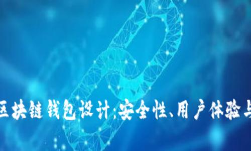 全面解析区块链钱包设计:安全性、用户体验与未来趋势