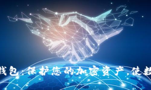 安全易用的比特币钱包:保护您的加密资产,使数字货币交易更便捷