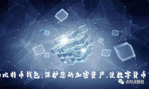安全易用的比特币钱包:保护您的加密资产,使数字货币交易更便捷