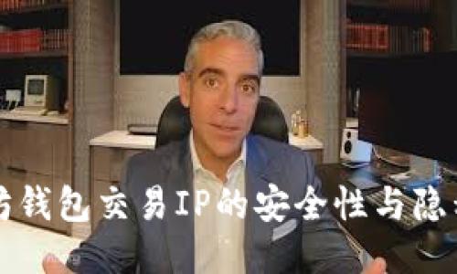 以太坊钱包交易IP的安全性与隐私保护
