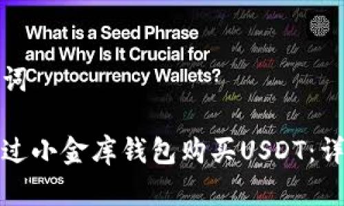 和关键词
如何通过小金库钱包购买USDT:详尽指南