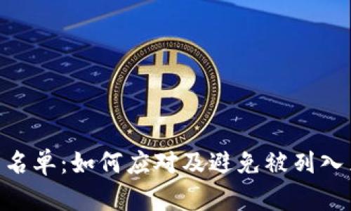 USDT钱包黑名单:如何应对及避免被列入黑名单的指南