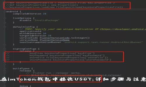 如何在imToken钱包中接收USDT:详细步骤与注意事项