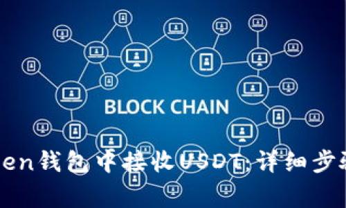 如何在imToken钱包中接收USDT:详细步骤与注意事项