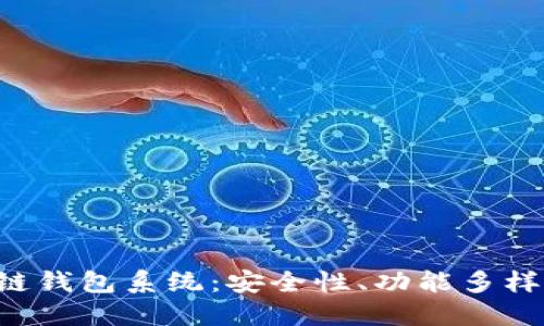 全面解读APP区块链钱包系统:安全性、功能多样性与未来发展趋势