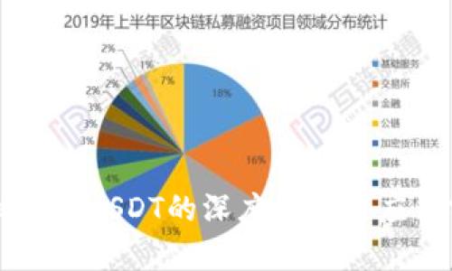 虚拟钱包USDT的深度解析与应用前景