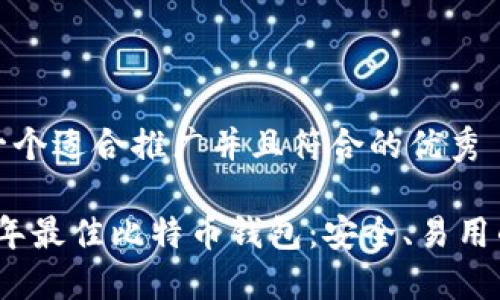 思考一个适合推广并且符合的优秀
2023年最佳比特币钱包:安全、易用的选择
