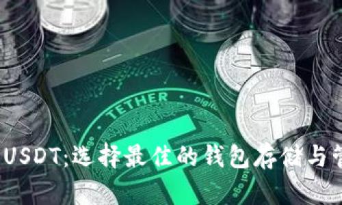 OMIN提USDT:选择最佳的钱包存储与管理方法