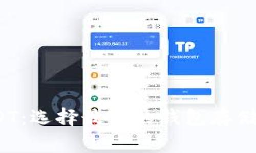 OMIN提USDT:选择最佳的钱包存储与管理方法