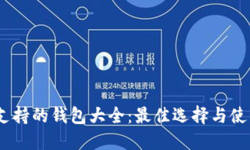 USDT支持的钱包大全:最佳选择与使用指南