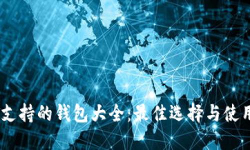 USDT支持的钱包大全:最佳选择与使用指南