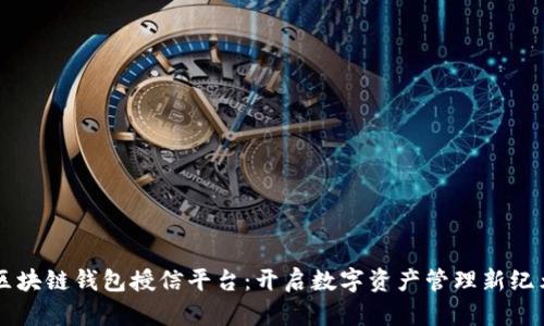 区块链钱包授信平台:开启数字资产管理新纪元