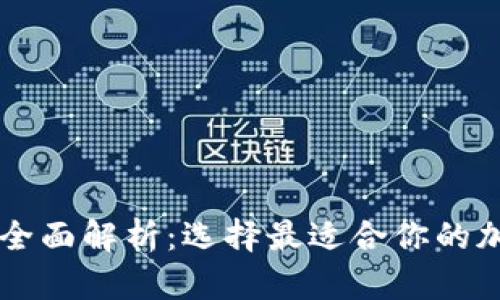 主流区块链钱包全面解析:选择最适合你的加密资产管理工具