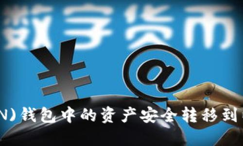 如何将波场(TRON)钱包中的资产安全转移到以太坊(ETH)钱包