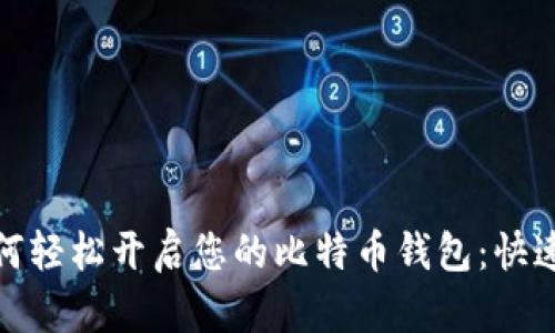 : 如何轻松开启您的比特币钱包:快速指南