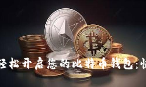 : 如何轻松开启您的比特币钱包:快速指南