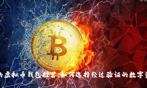安全又可靠的虚拟币钱包推荐:如何选择经过验证的数字资产存储方案