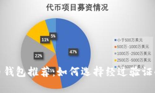 安全又可靠的虚拟币钱包推荐:如何选择经过验证的数字资产存储方案