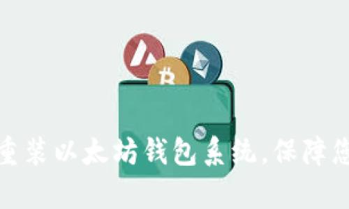 如何安全有效地重装以太坊钱包系统,保障您的数字资产安全