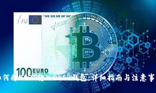 如何将USDT转入OKEx钱包:详细指南与注意事项
