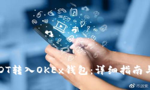 如何将USDT转入OKEx钱包:详细指南与注意事项